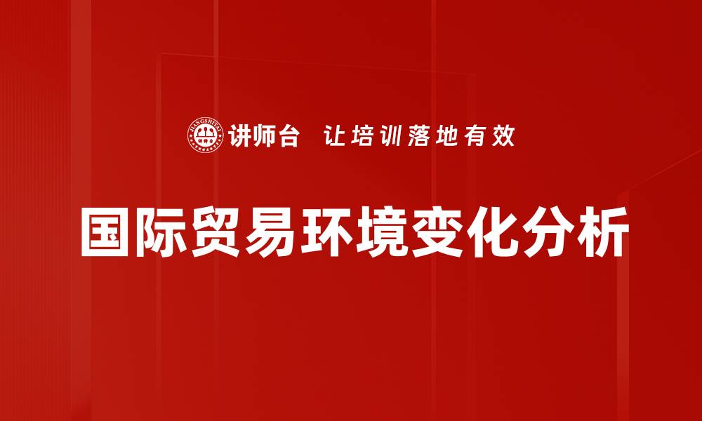 文章国际贸易环境变化分析的缩略图