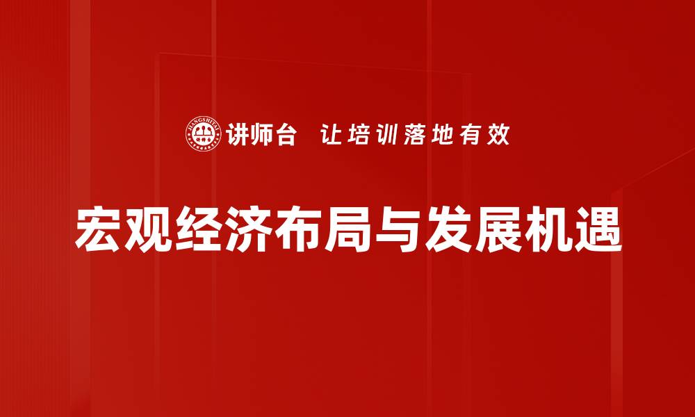 文章宏观经济布局与发展机遇的缩略图