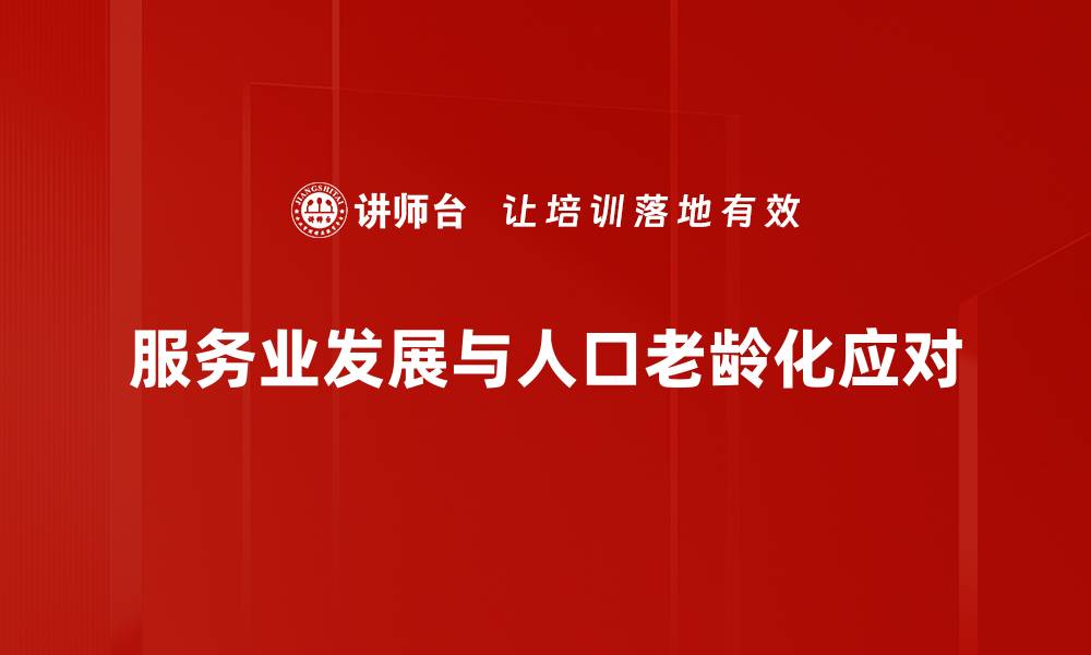 文章服务业发展与人口老龄化应对的缩略图