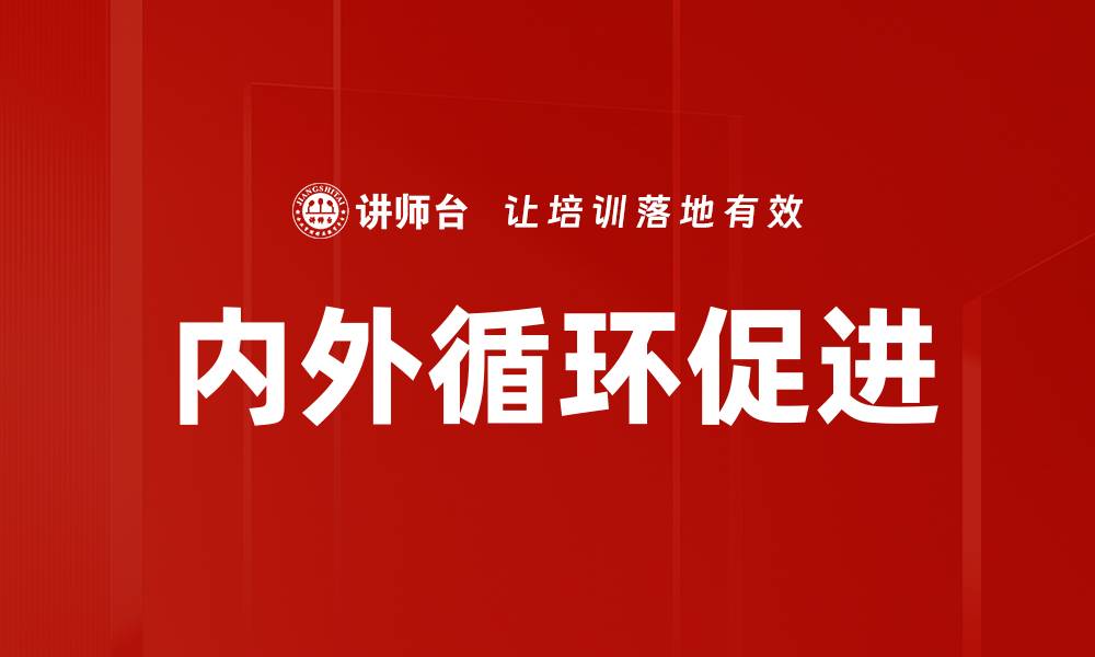 文章内外循环促进的缩略图