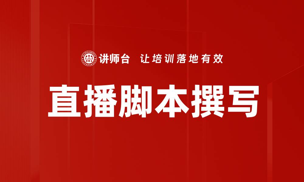 文章直播脚本撰写的缩略图