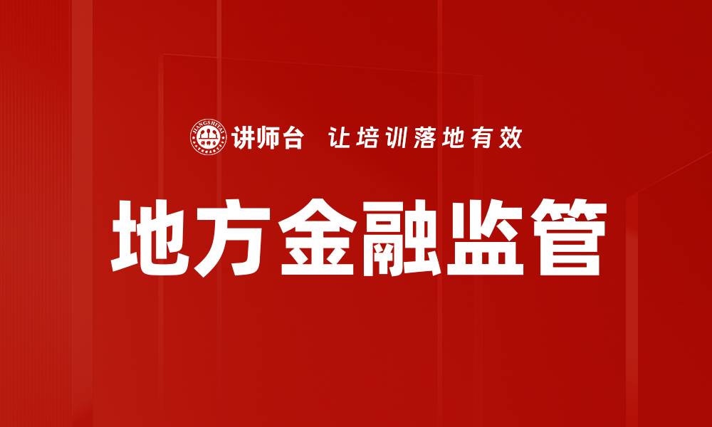 文章地方金融监管的缩略图