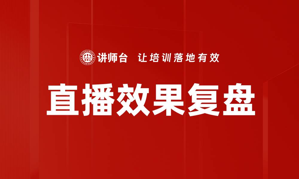 文章直播效果复盘的缩略图