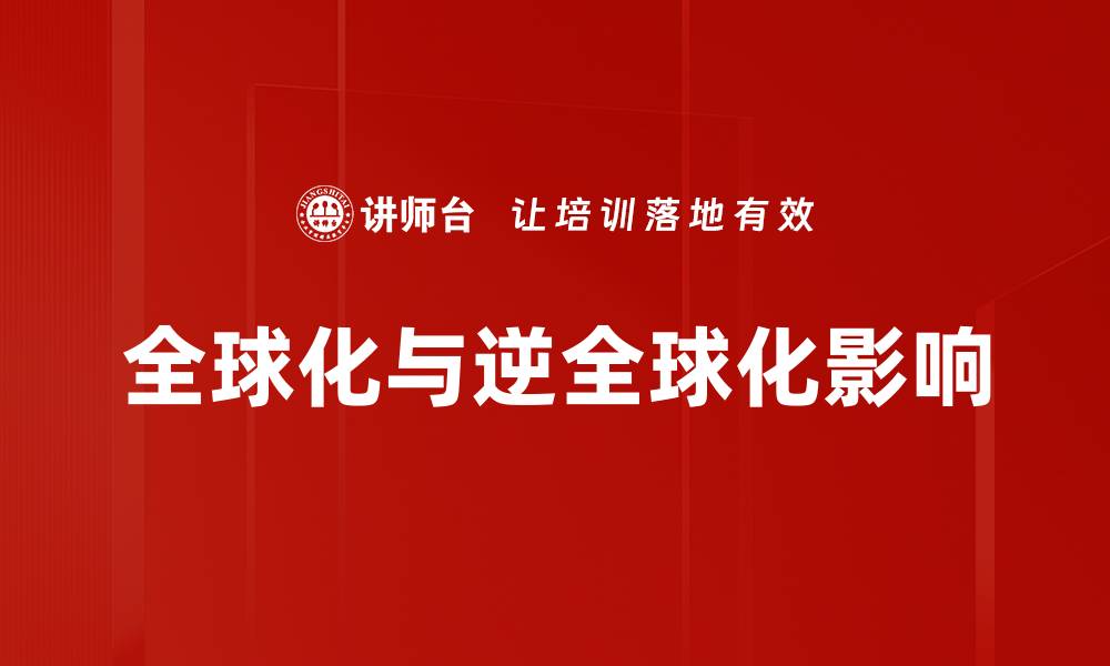 文章全球化与逆全球化影响的缩略图