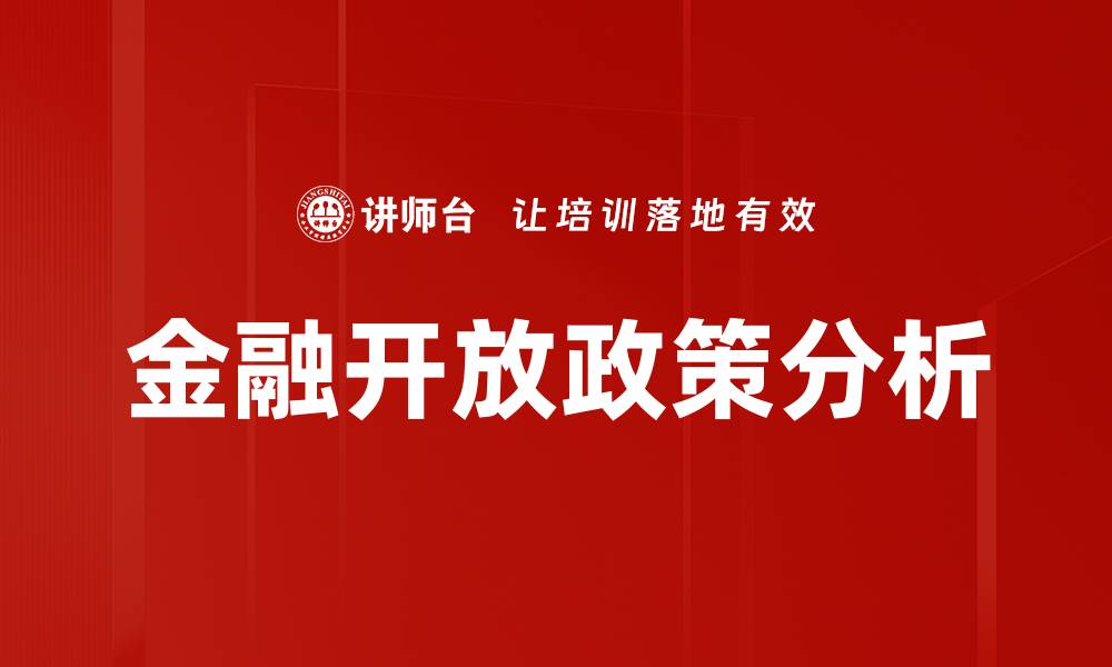 文章金融开放政策分析的缩略图