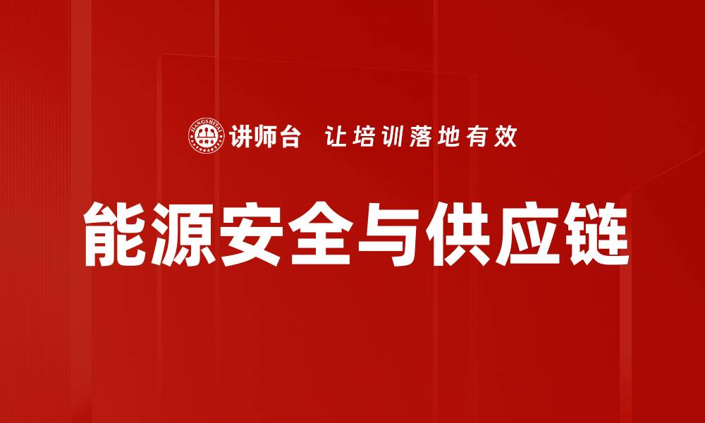 文章能源安全与供应链的缩略图