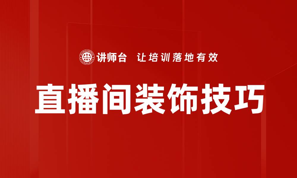 文章直播间装饰技巧的缩略图
