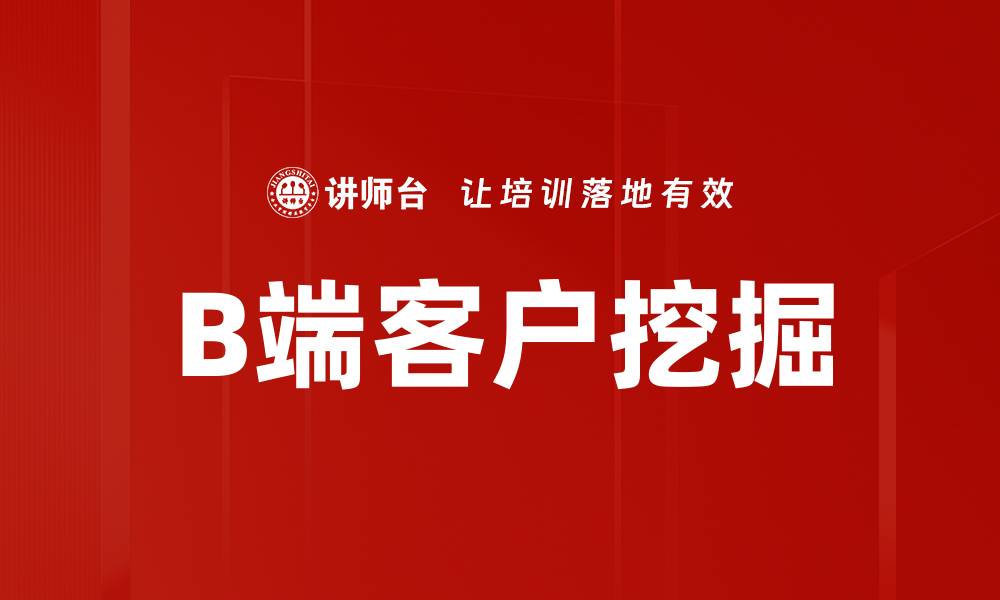 文章B端客户挖掘的缩略图