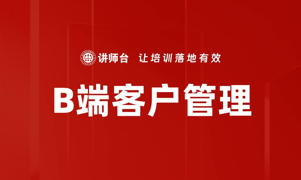 文章B端客户管理的缩略图