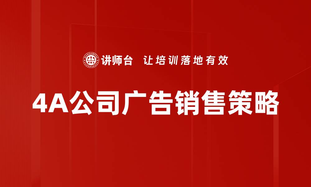 4A公司广告销售策略