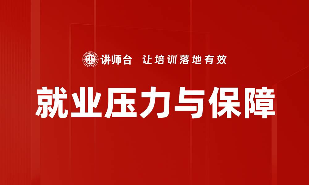 就业压力与保障