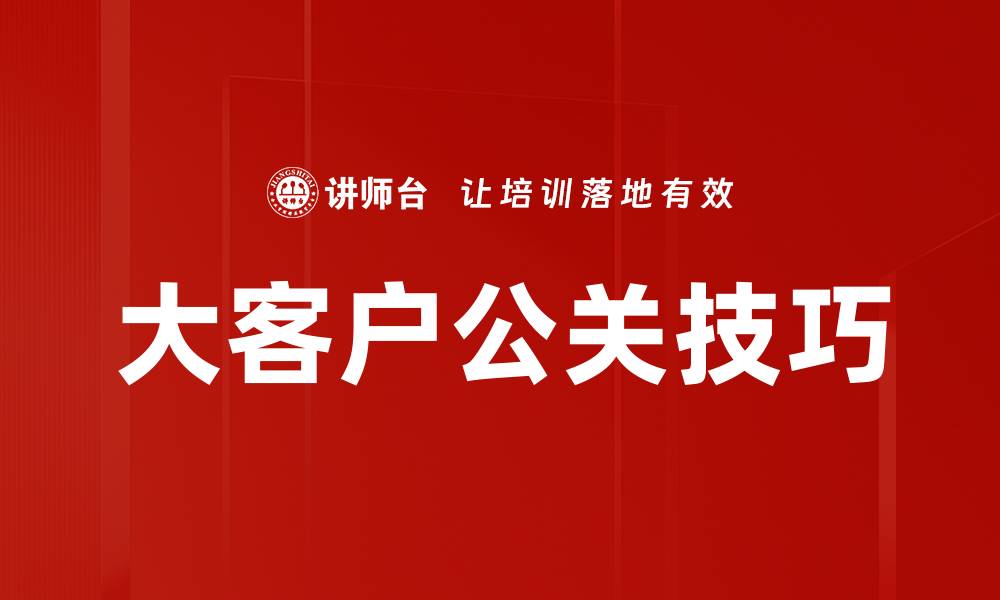 大客户公关技巧
