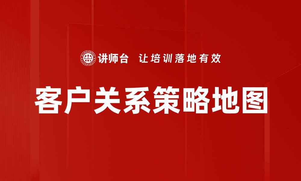 客户关系策略地图