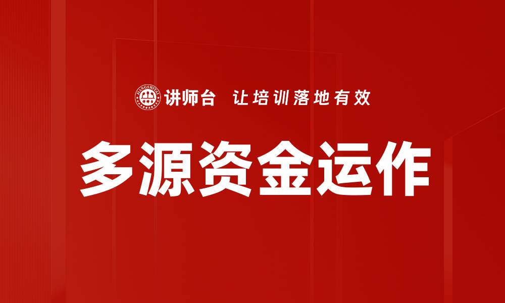文章多源资金运作的缩略图