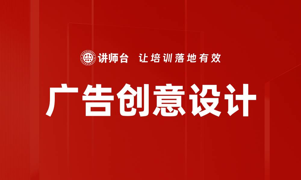 广告创意设计
