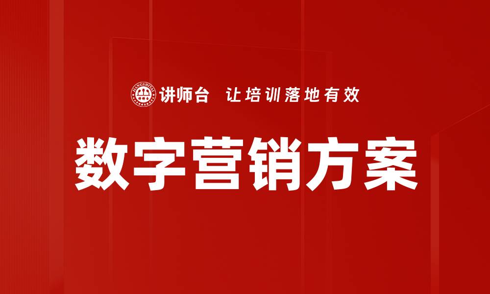 文章数字营销方案的缩略图