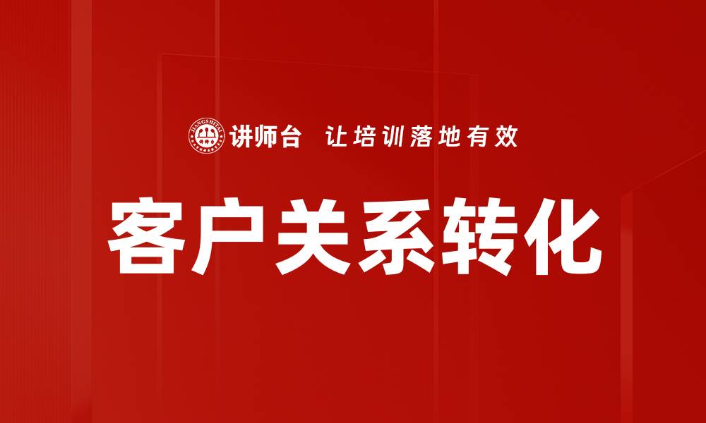 客户关系转化