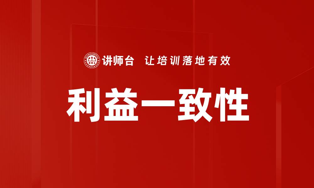 文章利益一致性的缩略图