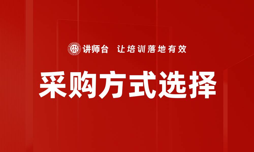 文章采购方式选择的缩略图