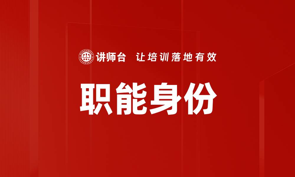 文章职能身份的缩略图