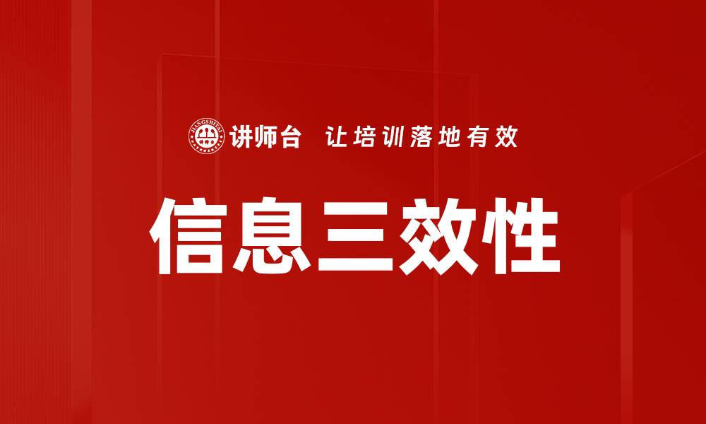 信息三效性