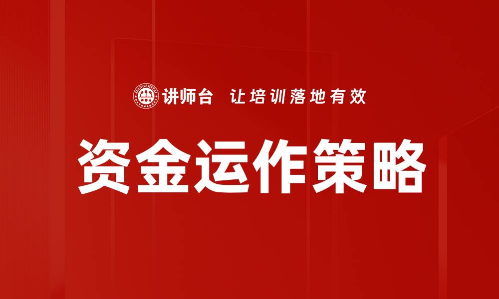 文章资金运作策略的缩略图