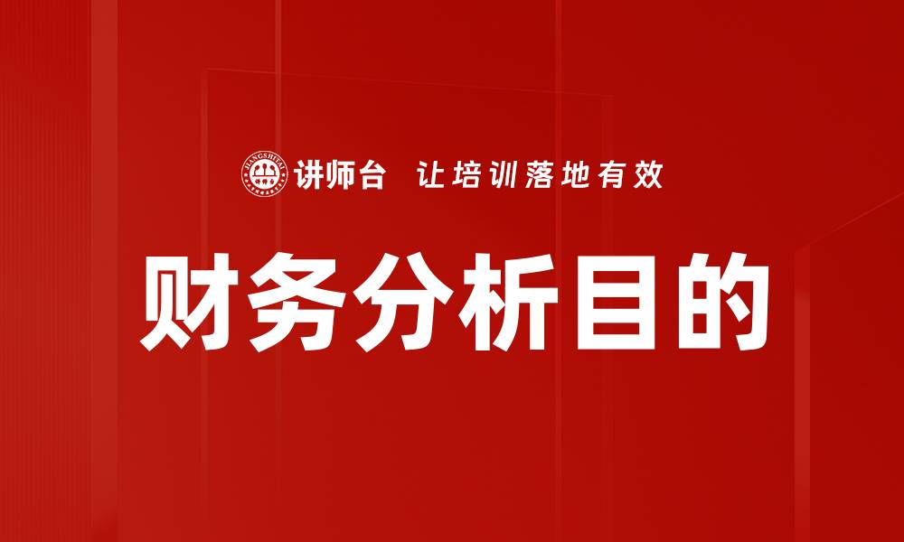 文章财务分析目的的缩略图