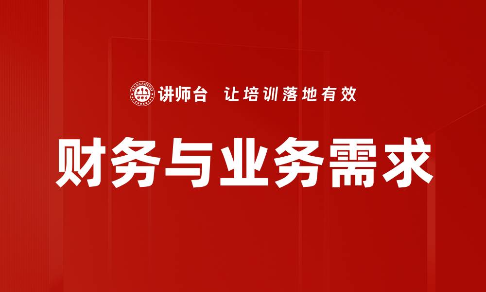 文章财务与业务需求的缩略图