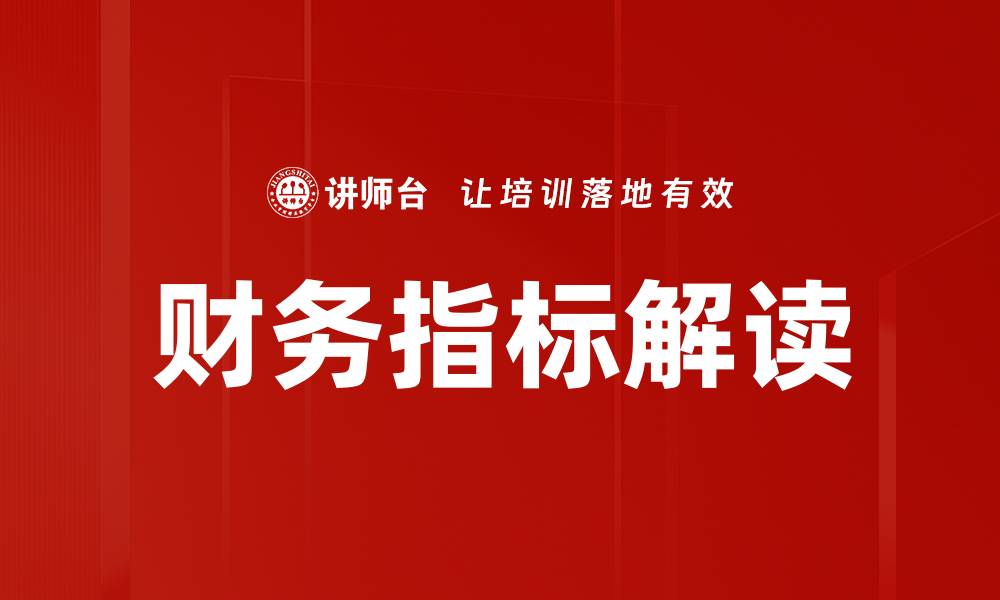文章财务指标解读的缩略图