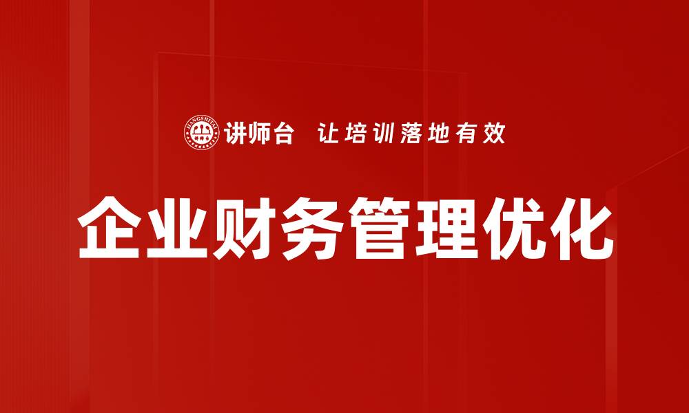 文章企业财务管理优化的缩略图