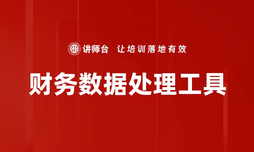 文章财务数据处理工具的缩略图