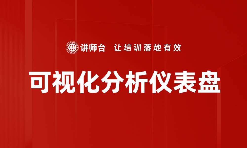文章可视化分析仪表盘的缩略图