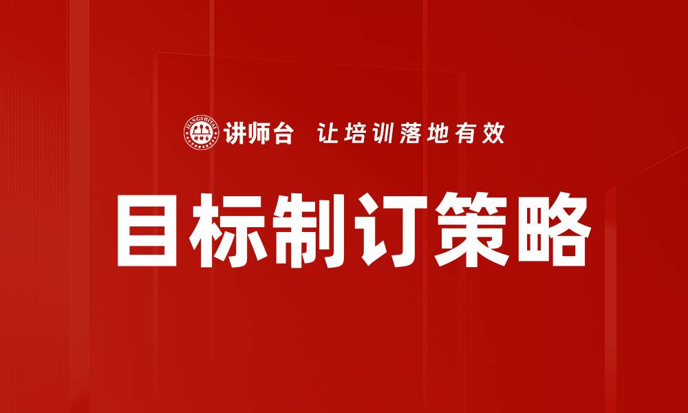 文章目标制订策略的缩略图