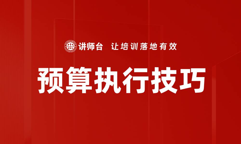 文章预算执行技巧的缩略图