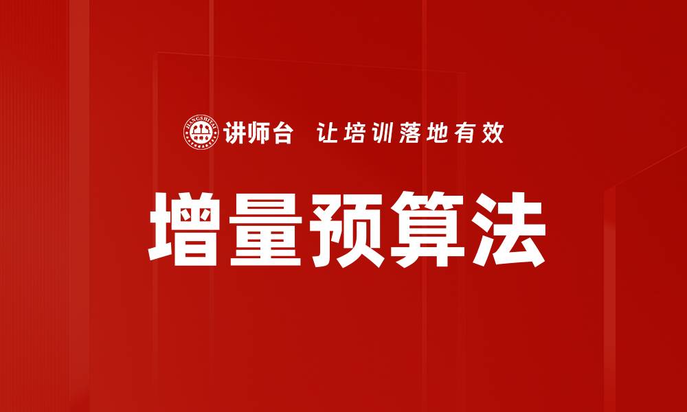 文章增量预算法的缩略图