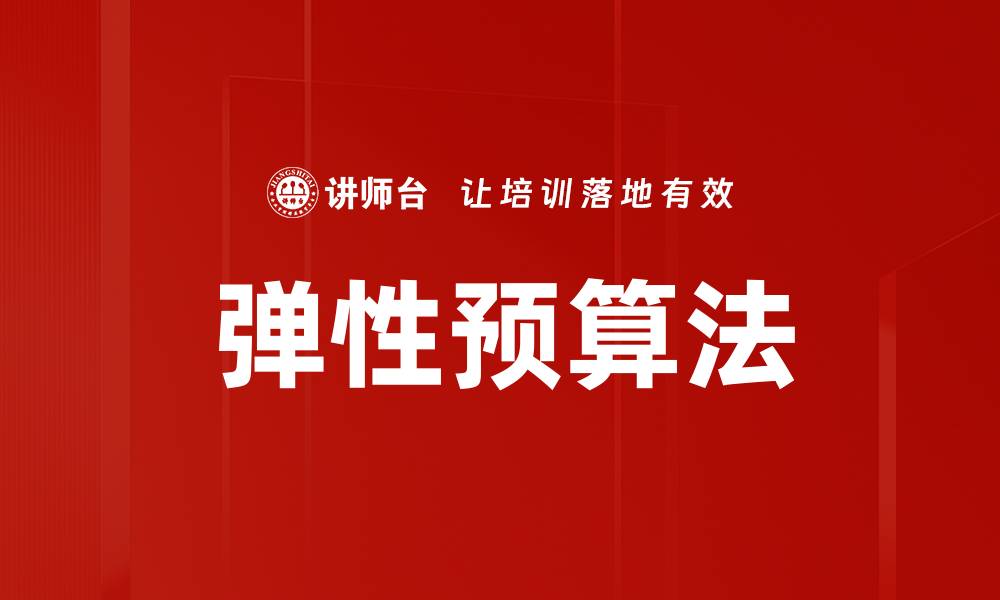 文章弹性预算法的缩略图