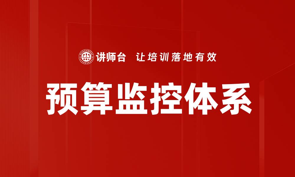 文章预算监控体系的缩略图