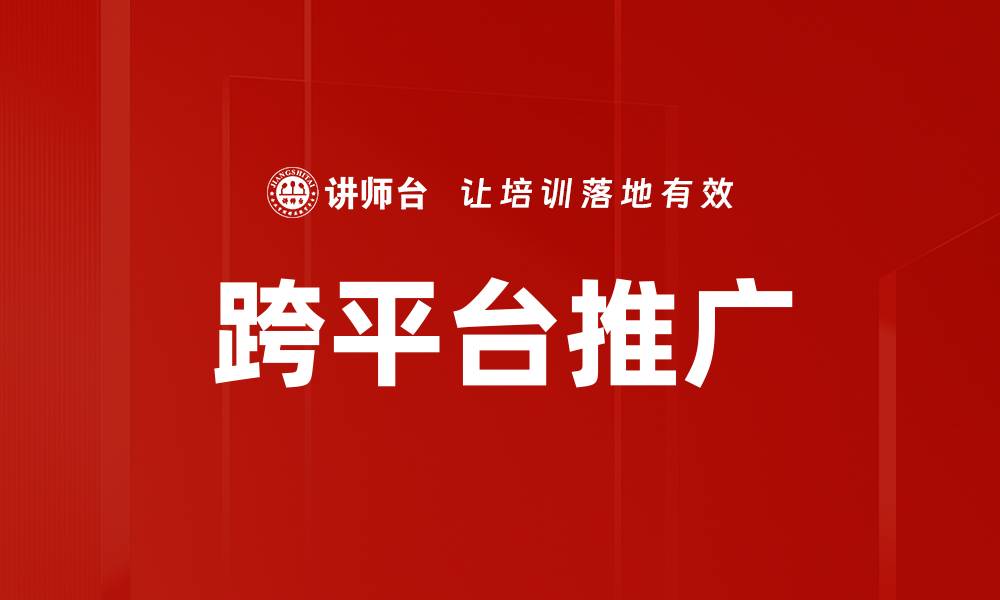文章跨平台推广的缩略图