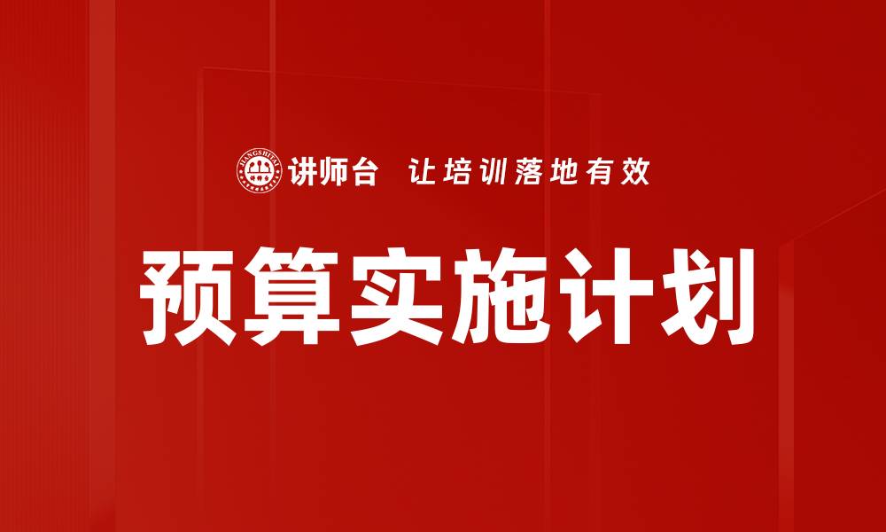 文章预算实施计划的缩略图