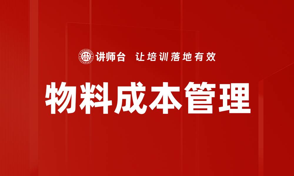 文章物料成本管理的缩略图