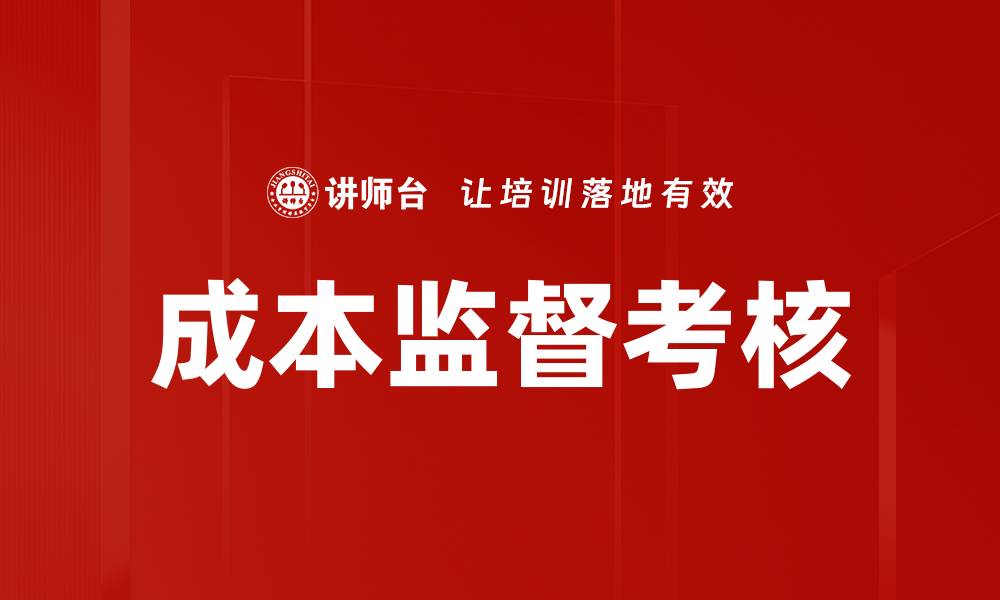 文章成本监督考核的缩略图