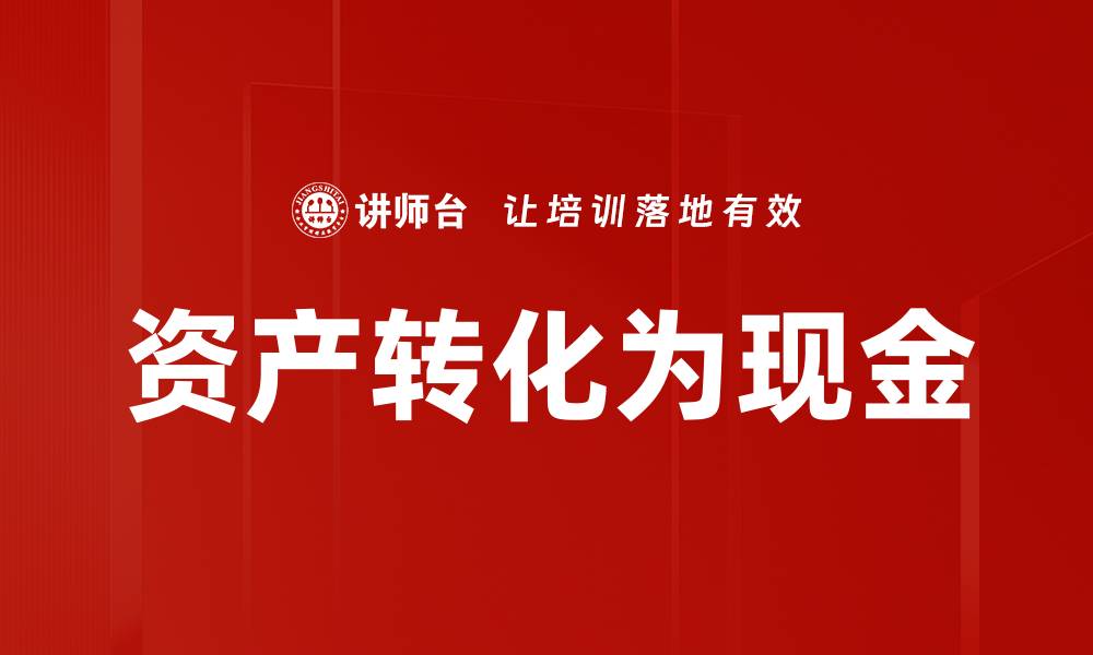 文章资产转化为现金的缩略图