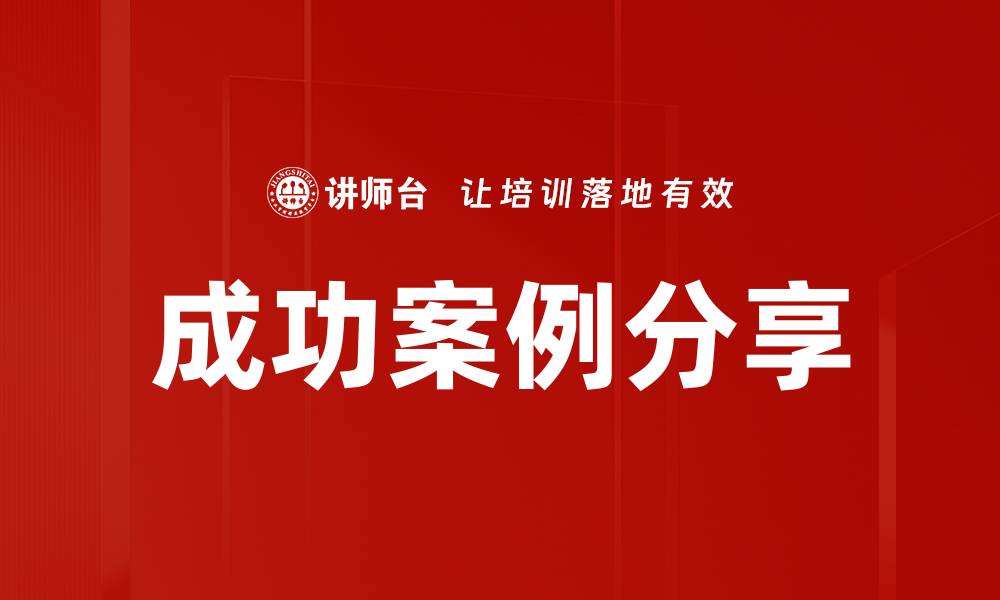 文章成功案例分享的缩略图