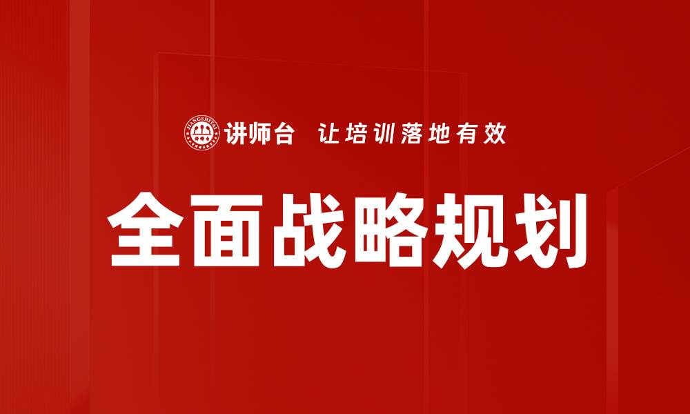 全面战略规划