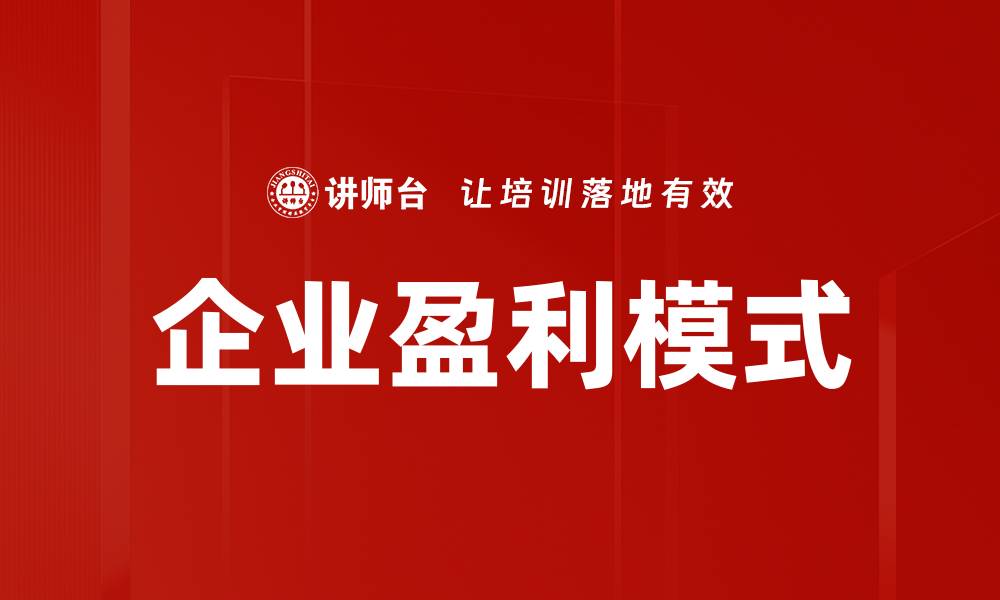 文章企业盈利模式的缩略图