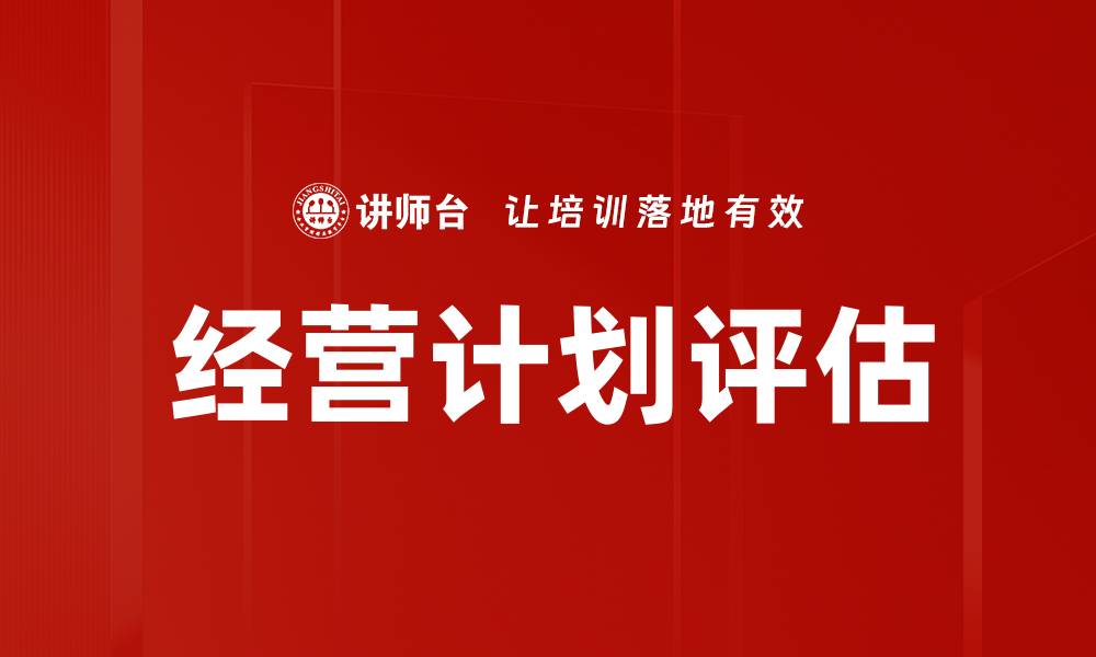 经营计划评估