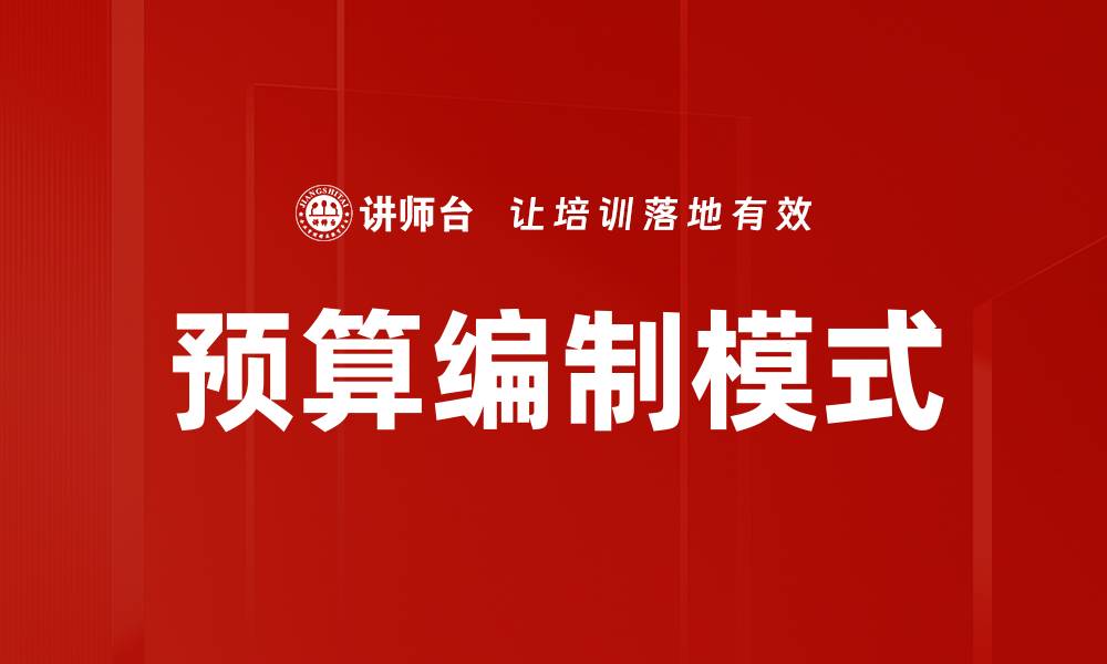 文章预算编制模式的缩略图