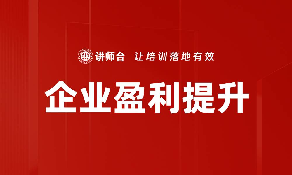 文章企业盈利提升的缩略图