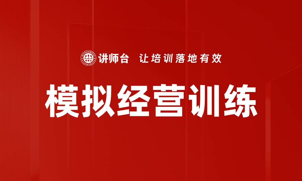 文章模拟经营训练的缩略图