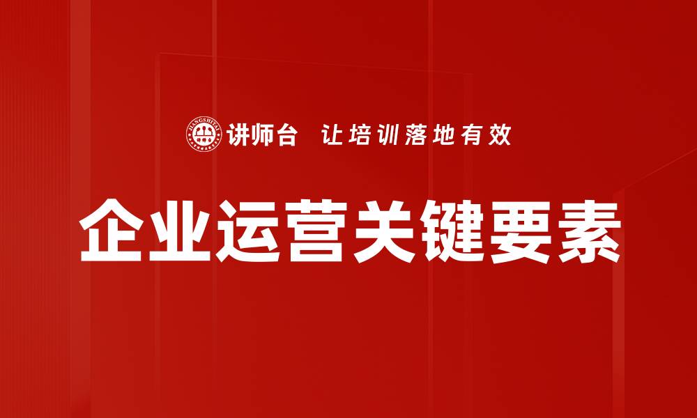 文章企业运营关键要素的缩略图